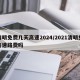 清明免费几天高速2024/2021清明免高速路费吗