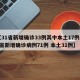 【31省新增确诊33例其中本土17例,31省新增确诊病例71例 本土31例】