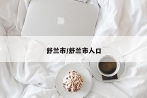 舒兰市/舒兰市人口