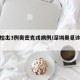 深圳检出3例奥密克戎病例/深圳奥觅诊所怎么样