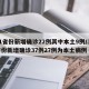 31省份新增确诊22例其中本土9例/31省份新增确诊37例27例为本土病例