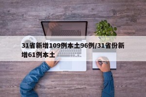31省新增109例本土96例/31省份新增61例本土