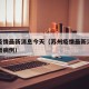 苏州疫情最新消息今天（苏州疫情最新消息今天新增病例）