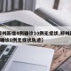 【郑州新增4例确诊10例无症状,郑州新增3例确诊8例无症状轨迹】
