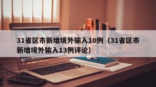 31省区市新增境外输入10例（31省区市新增境外输入13例评论）
