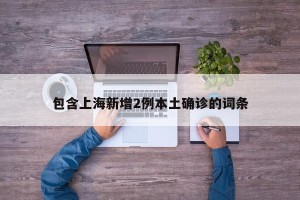包含上海新增2例本土确诊的词条