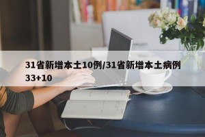 31省新增本土10例/31省新增本土病例33+10