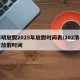 清明放假2025年放假时间表/202清明节放假时间