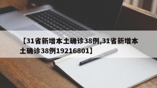 【31省新增本土确诊38例,31省新增本土确诊38例19216801】