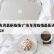 广东东莞最新疫情:广东东莞疫情最新消息通知2020