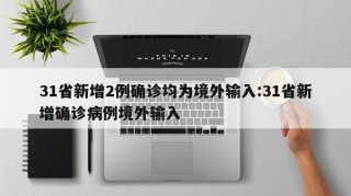 31省新增2例确诊均为境外输入:31省新增确诊病例境外输入