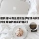 【新疆新增52例无症状在伊犁博州阿克苏/新疆阿克苏病例目前的情况】