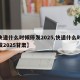 【快递什么时候停发2025,快递什么时候停发2025甘肃】
