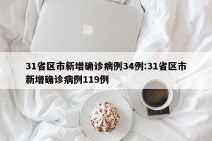 31省区市新增确诊病例34例:31省区市新增确诊病例119例