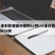 31省份新增确诊病例82例/31省份新增确诊78例
