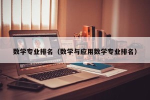 数学专业排名（数学与应用数学专业排名）