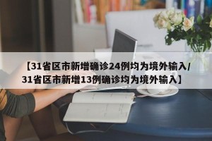【31省区市新增确诊24例均为境外输入/31省区市新增13例确诊均为境外输入】