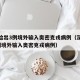 深圳检出3例境外输入奥密克戎病例（深圳检出3例境外输入奥密克戎病例）