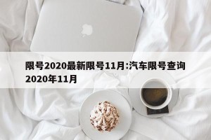 限号2020最新限号11月:汽车限号查询2020年11月