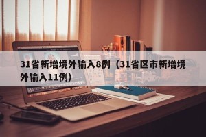 31省新增境外输入8例（31省区市新增境外输入11例）