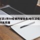 哈尔滨1传50疫情传播链条/哈尔滨疫情1传50关系图