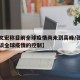 【张文宏称目前全球疫情尚未到高峰/张文宏医生谈全球疫情的控制】