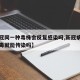 【新冠同一种毒株会反复感染吗,新冠病毒一个病毒就能传染吗】