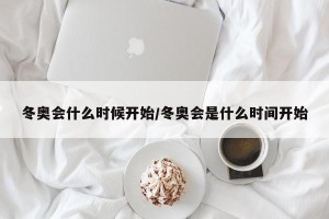 冬奥会什么时候开始/冬奥会是什么时间开始