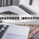 北京最新返京隔离政策（最新北京市对返京人员隔离）