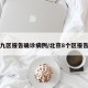 北京九区报告确诊病例/北京8个区报告确诊