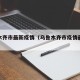 乌鲁木齐市最新疫情（乌鲁木齐市疫情最新级别）