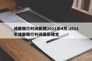 成都限行时间新规2021年4月:2021年成都限行时间最新规定
