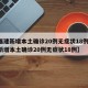 【福建新增本土确诊20例无症状18例/福建新增本土确诊20例无症状18例】