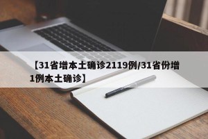 【31省增本土确诊2119例/31省份增1例本土确诊】