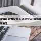 常州疫情最新情况最新消息今天:常州疫情最新数据消息