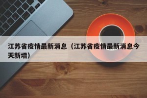 江苏省疫情最新消息（江苏省疫情最新消息今天新增）
