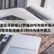 31省区市新增12例确诊均为境外输入/31省区市新增确诊9例均为境外输入
