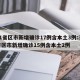 31省区市新增确诊17例含本土3例:31省区市新增确诊15例含本土2例