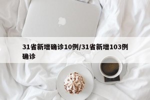 31省新增确诊10例/31省新增103例确诊
