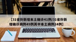 【31省份新增本土确诊41例/31省份新增确诊病例49例其中本土病例24例】
