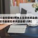 【31省份新增2例本土无症状感染者/31省区市新增无症状感染者15例】