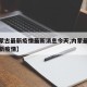 【内蒙古最新疫情最新消息今天,内蒙最新疫情最新疫情】
