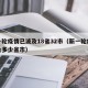 新一轮疫情已波及18省32市（新一轮疫情涉及多少省市）