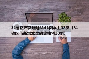 31省区市新增确诊42例本土33例（31省区市新增本土确诊病例30例）