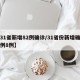 【31省新增82例确诊/31省份新增确诊病例8例】