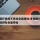 多地医疗机构不再社会面核检:多地医疗机构不再提供社会面核检