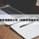 成都疫情最新公布（成都疫情最新动向）