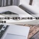 2023年新一轮限号:2023年新一轮限号北京