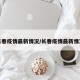 长春疫情最新情况/长春疫情最新情况
