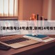 【郑州发布14号通告,郑州14号疫情】